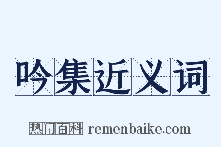 吟集近义词是什么意思的图片